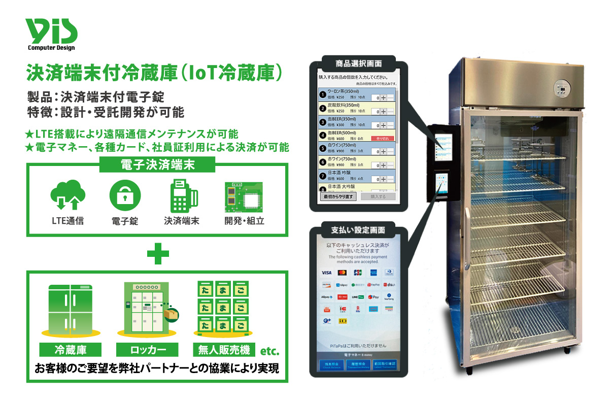 決済端末付冷蔵庫(IoT冷蔵庫)